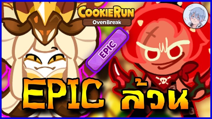 น้องสละเซ็ต Epic ล้วนๆ ไม่มีลีเจ้นด์มาเจือปน แต้มก็ดีใช้ได้เลยนะ !! | Cookierun Ovenbreak