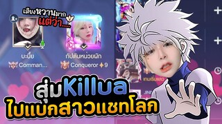 RoV : สุ่ม Killua แบบเกลือสุดในเซิฟ ว่าจะแบกแต่ว่า...