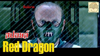 (สปอยหนัง) ฮันนิบาล เลคเตอร์ - Red Dragon (2002) - Ep. 0/2