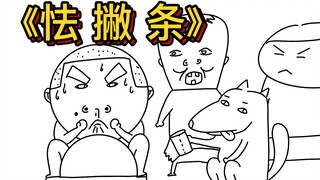 《怯 撇 条》（狂求三连！！！谢谢诸位了）