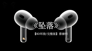 算了 我最擅长的就是算了.#戴上耳机 #音乐分享 #坠落 8D环绕