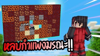 มายคราฟหลบกำแพงแข่งกับคนมรณะ!! Minecraft Minigame