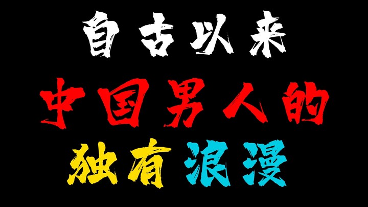 Since ancient times, this has been the unique romance of countless Chinese men.