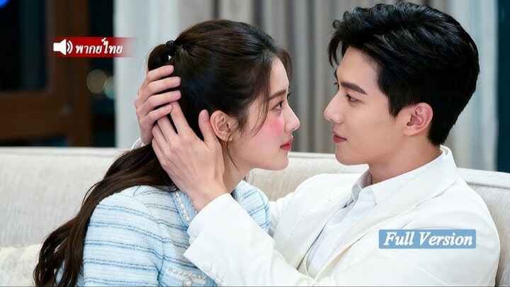 ประธานพันล้านกับคุณหนูไฮโซ