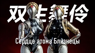 少校同志，这才是你应该玩的！WIKEETOYS 原子之心 双生舞伶 | 拉各布测评
