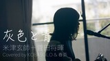 【女性が歌う】灰色と青＋菅田将暉/米津玄師(Covered by コバソロ & 春茶)