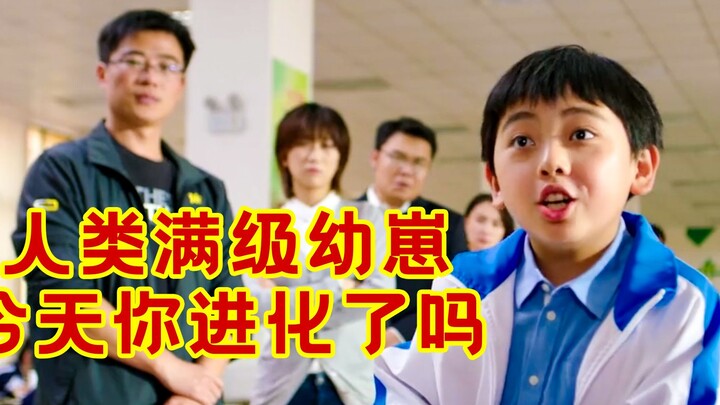 人类满级幼崽，今天你进化了吗？万万没想到