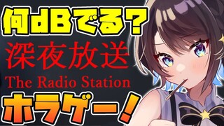 【#生スバル】何デシベルでる？深夜放送するしゅばあああああ！！！The Radio Station 【ホロライブ/大空スバル】