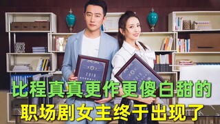 【刘哔】搞笑吐槽《完美关系》！比程真真更作更傻白甜的职场剧女主终于出现了！