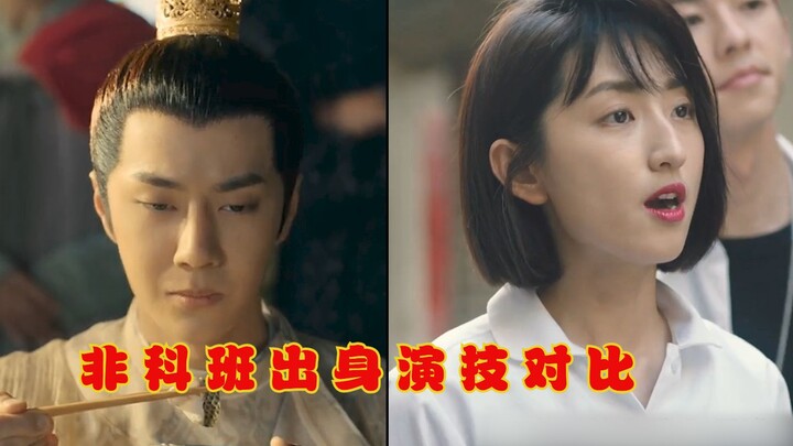 不好好演戏就是不好好演戏，不要拿非科班出身当借口！看看别人非科班出身怎么演戏的！