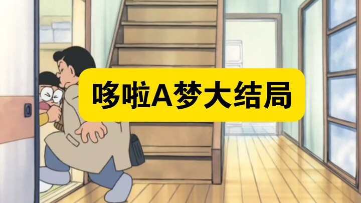 哆啦a梦：大结局，小哆啦返回未来再也不回来！
