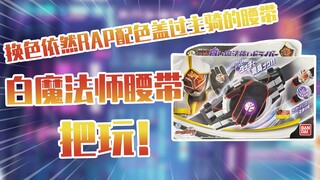 【测评】换色依旧带感RAP的腰带假面骑士巫骑法爷白魔法师腰带把玩！！