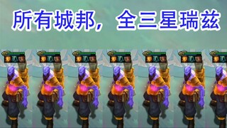 十一种城邦，全三星瑞兹技能展示！