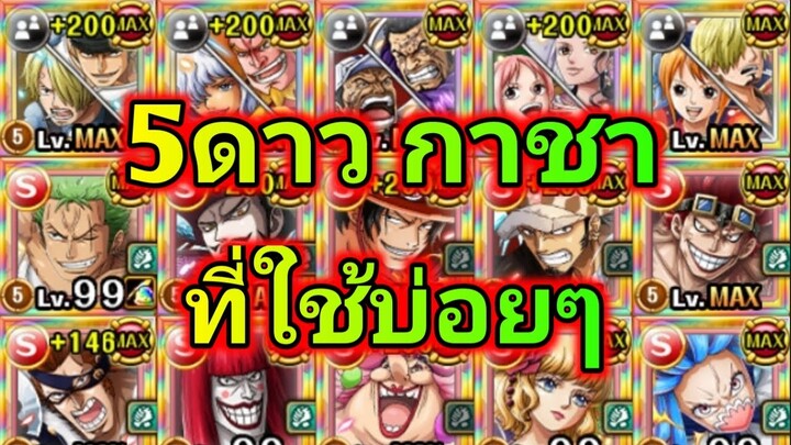 One Piece Treasure Cruise แนะนำ 5ดาว กาชา ที่ผมใช้บ่อยๆ ( เบื้องต้น )