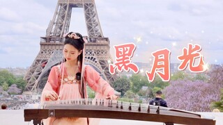 [Guzheng] "Black Moonlight" under the Eiffel Tower in Paris I have seen soft words blooming in my ey