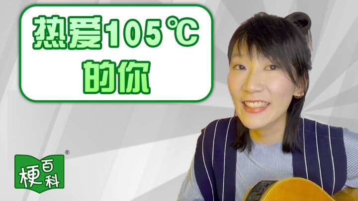 【梗百科】热爱105℃的你是啥梗？