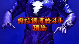 【奥特银河格斗4】已经开始“预热”，泽塔讲述王国的故事！