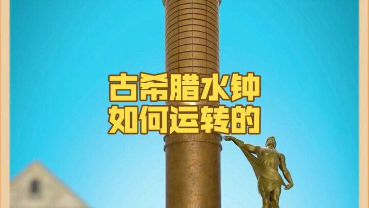 كيف تعمل ساعة المياه في اليونان القديمة؟