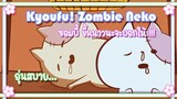Kyoufu! Zombie Neko ซอมบี้ขี้หนาวนะจะบอกให้ !!! ✿ พากย์นรก ✿