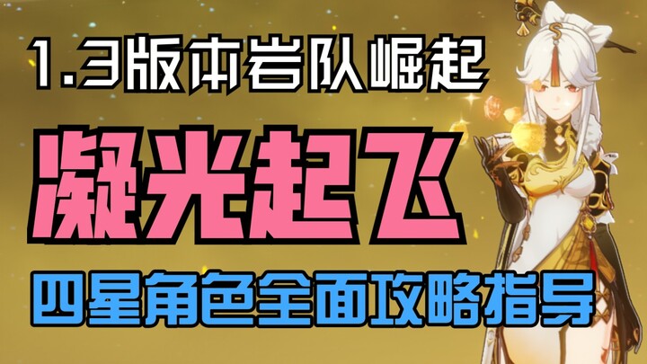 [Genshin Impact Guide] Comprehensive Gameplay Tips for Ningguang in Version 1.3: Pick Your Own 4-Sta