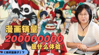 对飚龙珠！狂卖两亿！40年从不拖更的漫画铁娘子是谁！【高鸭煲】