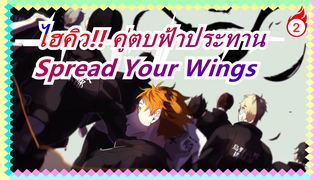 [ไฮคิว!! คู่ตบฟ้าประทาน] โบยบิน! กางปีกให้สูงขึ้น! (ซีซั่น 1)_2