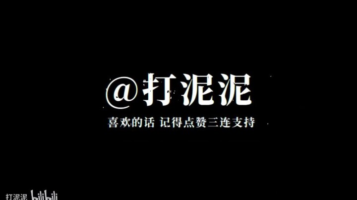 【童话镇】打 泥 泥 不 在 的 童 话 镇