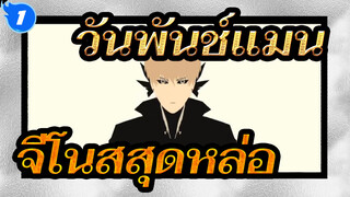 วันพันช์แมน|[MMD]จีโนสสุดหล่อ_1