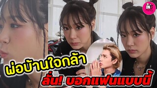 พ่อบ้านใจกล้า ลั่น! บอกแฟนแบบนี้ "กามิน-แน็ก ชาลี" เย็นตาโฟหวานเจี๊ยบ #กามิน #แน็กชาลี
