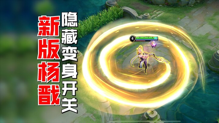 Dương Tiễn với làn da siêu nhạy cảm! Nút biến thân bí mật!