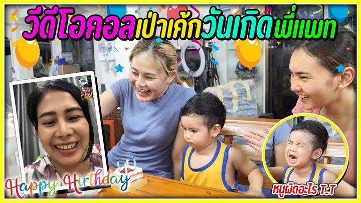 Happy Birthday พี่แพท | ตั้งใจจะไปเซอร์ไพรส์ถึงบ้าน…แต่ไปไม่ถึง
