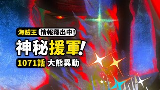 海賊王1071話第2波詳細情報來了！蛋尖島又有神秘人物出現？卡普軍艦抵達蛋尖島附近！