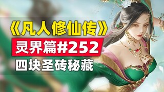 《凡人修仙传》灵界篇#252原著小说故事，四块圣砖与泣灵秘藏