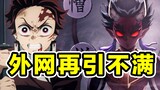 鬼灭第7话外网再引不满！