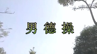 男德操