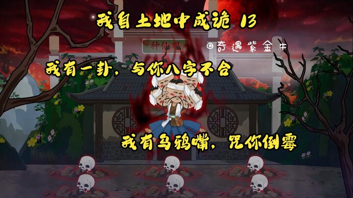 第13集，我自土地中成诡：一言不合卦宗人，落宝银河乌鸦嘴