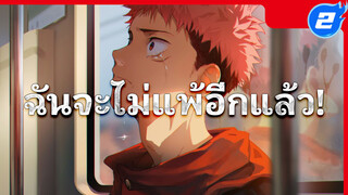 ฉันจะไม่แพ้อีกแล้ว! | มหาเวทย์ผนึกมาร_2