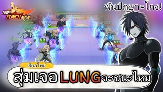 ดวลกับ “LUNG” ในโหมดเรียลไทม์ (ข..แข็งแกร่ง) | One Punch Man:the strongest
