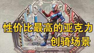 【番茄表】【154】【假面骑士创骑】性价比最高的亚克力立牌：假面骑士Build亚克力场景