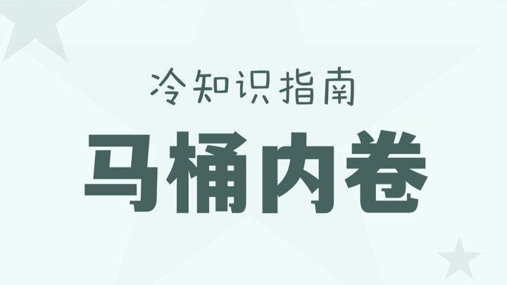 Office workers sigh: Even toilets are getting insanely competitive!