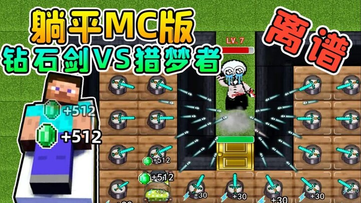 النمط الأفقي للتطور في نسخة ماينكرافت؟ السيف الماسي مقابل صائد الأحلام، هذه اللعبة مجنونة حقًا!