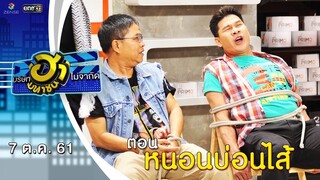 หนอนบ่อนไส้ | เฮฮาหน้าศูนย์เบรก | บริษัทฮาไม่จำกัด (มหาชน) | EP.52 | 7 ต.ค. 61