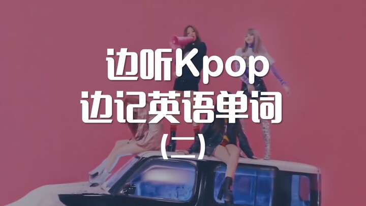 A Quick 2-Minute Lesson: Learn English Words Through K-Pop (Part 2)