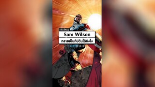 Sam Wilson ก้าวขึ้นมาเป็น Captain America ได้ยังไง