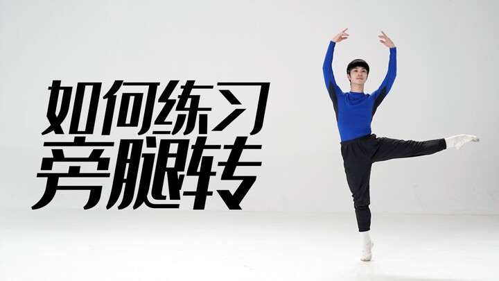 招儿丨旁腿转