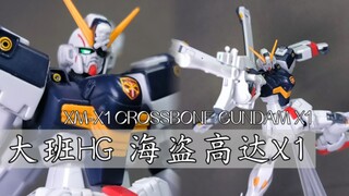 小而美的模型！大班HG海盗高达X1「R速评」