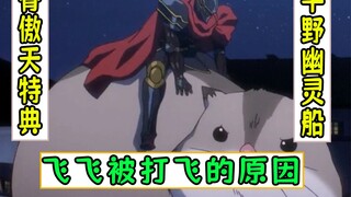 overlord：飞飞被打飞的原因找到了【平野幽灵船12】