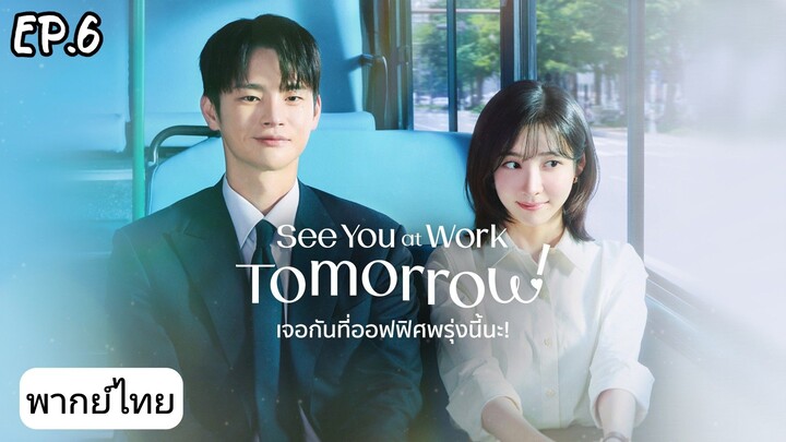 กันที่ออฟฟิศพรุ่งนี้นะ ตอนที่ 6 พากย์ไทย