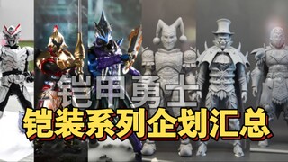 【奥迪双钻‖铠甲勇士】目前已知的铠装系列产品企划合集（含已出货和未出货）路法&安迷修「拿瓦vs刑天」