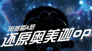 【还原奥美迦op】哆啦A梦X奥美迦（奥哆啦奥特曼）